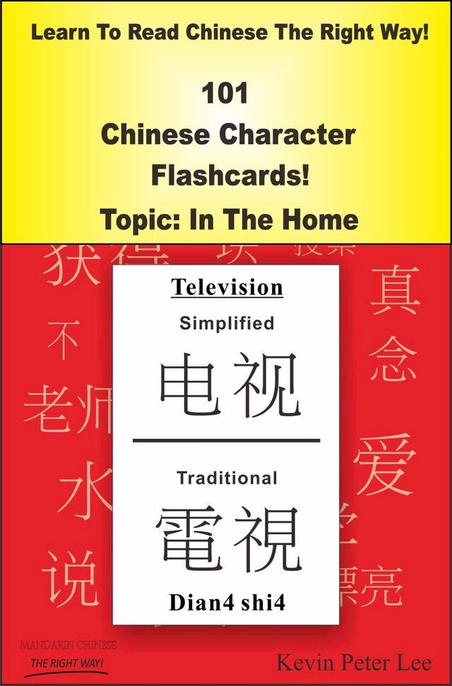  Learn To Read Chinese The Right Way! 101 Chinese Character Flashcards! Topic: In The Home(Kobo/電子書)