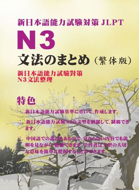 新日本語能力試験対策N3文法のまとめ(Kobo/電子書)