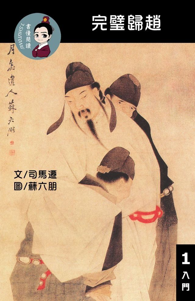  完璧歸趙 閱讀理解讀本(入門) 繁體中文(Kobo/電子書)