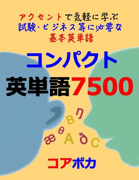 コンパクト 英単語 7500 (Compact English Vocabulary 7500)(Kobo/電子書)