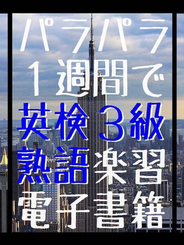  『 パラパラ1週間で 英検３級 熟語楽習 電子書籍 』(Kobo/電子書)