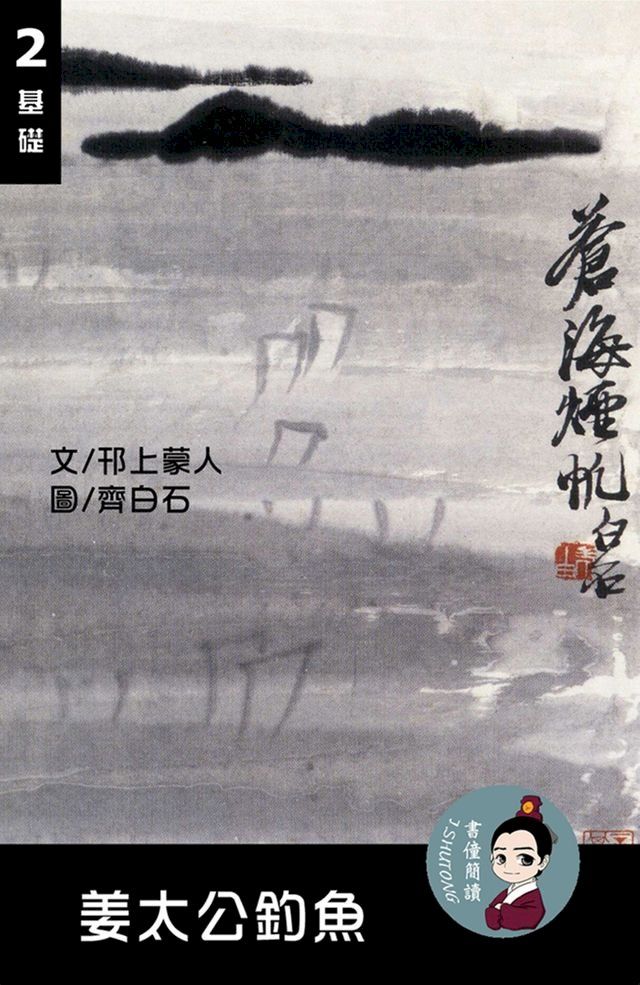  姜太公釣魚 閱讀理解讀本(基礎) 繁體中文(Kobo/電子書)