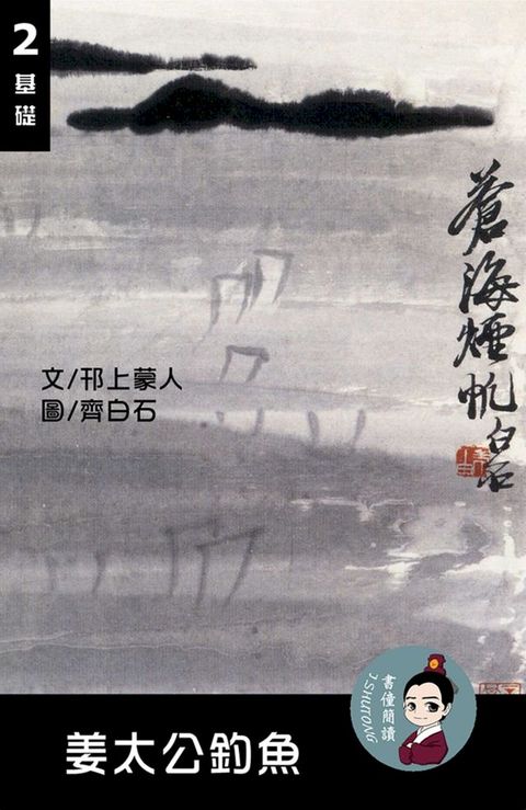 姜太公釣魚 閱讀理解讀本(基礎) 繁體中文(Kobo/電子書)