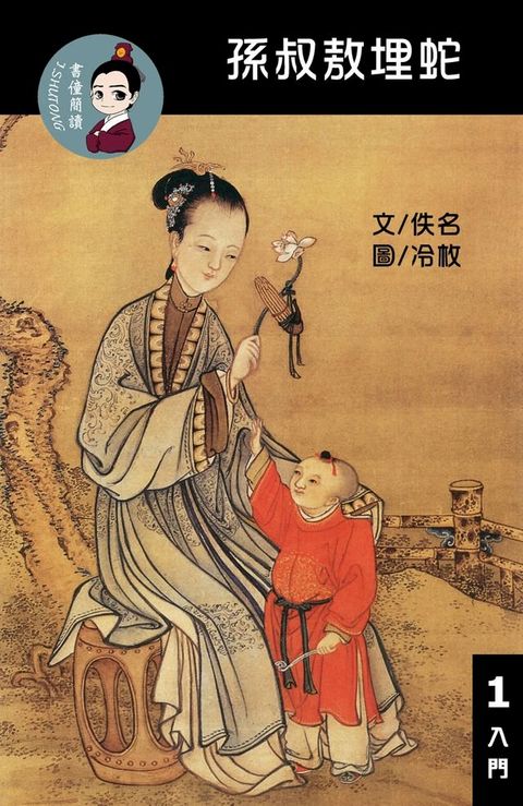 孫叔敖埋蛇 閱讀理解讀本(入門) 繁體中文(Kobo/電子書)