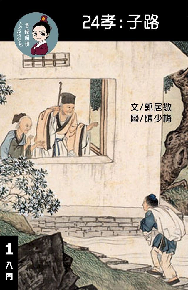  24孝:子路 閱讀理解讀本(入門) 繁體中文(Kobo/電子書)