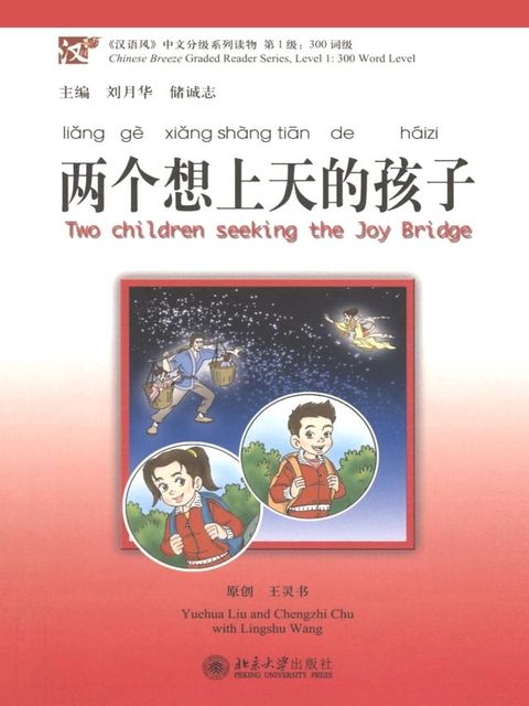 两个想上天的孩子(Kobo/電子書)