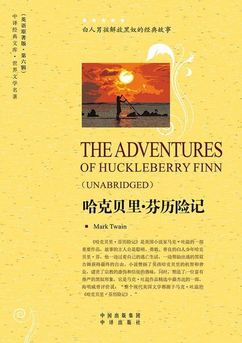 哈克贝里·芬历险记（The Adventures of Huckleberry Finn）(Kobo/電子書)