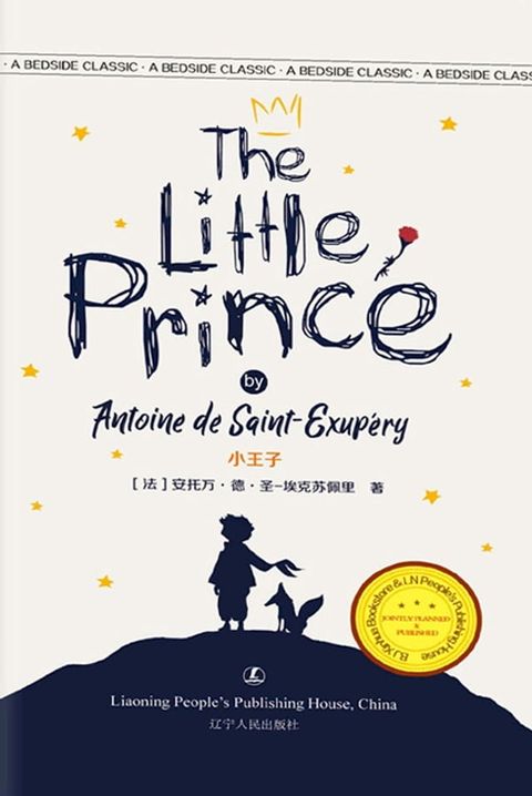 小王子=THE LITTLE PRINCE(Kobo/電子書)