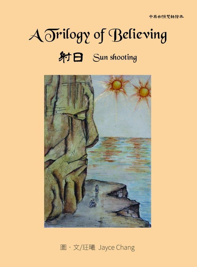  A Trilogy of Believing: Sun Shooting(Kobo/電子書)