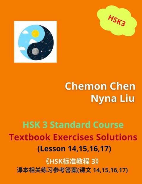 《HSK标准教程 3》课本相关练习参考答案 (Lesson 14,15,16,17)(Kobo/電子書)