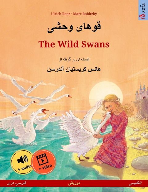 قوهای وحشی – The Wild Swans (فارسی، دری – انگلیسی)(Kobo/電子書)