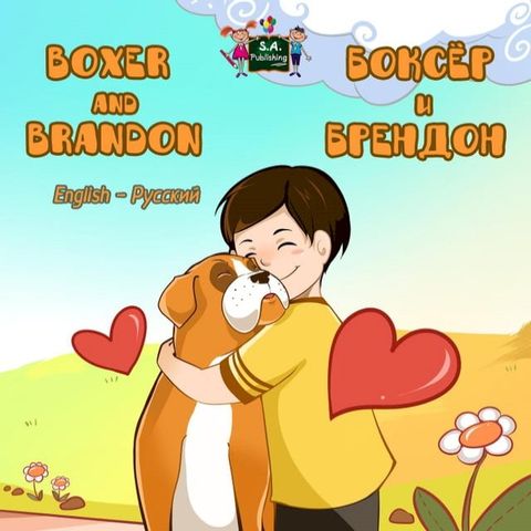 Boxer and Brandon Боксёр и Брендон(Kobo/電子書)