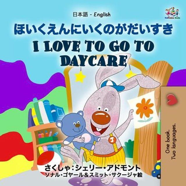  ほいくえんにいくのがだいすき I Love to Go to Daycare(Kobo/電子書)