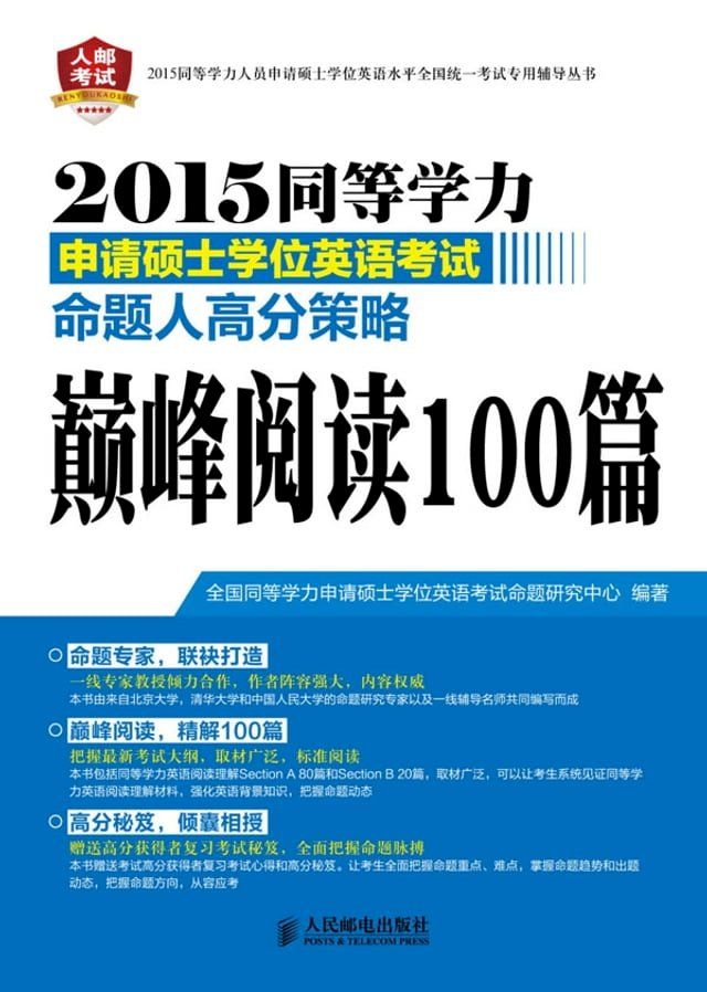  2015同等学力申请硕士学位英语考试命题人高分策略.巅峰阅读100篇(Kobo/電子書)