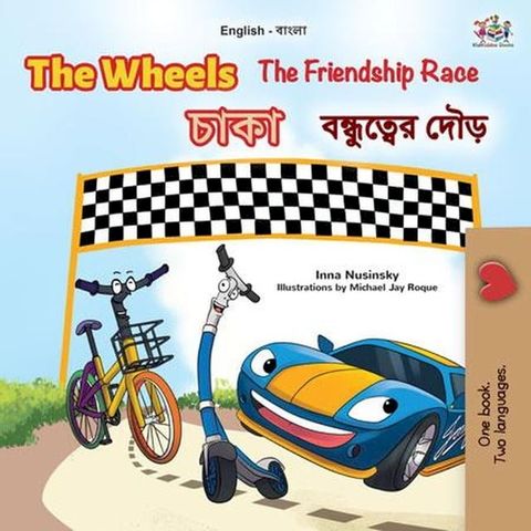 The Wheels চাকা The Friendship Race বন্ধুত্বের দৌড়(Kobo/電子書)