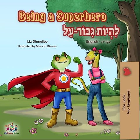 Being a Superhero לִהְיוֹת גִּבּוֹר-עַל (English Hebrew)(Kobo/電子書)