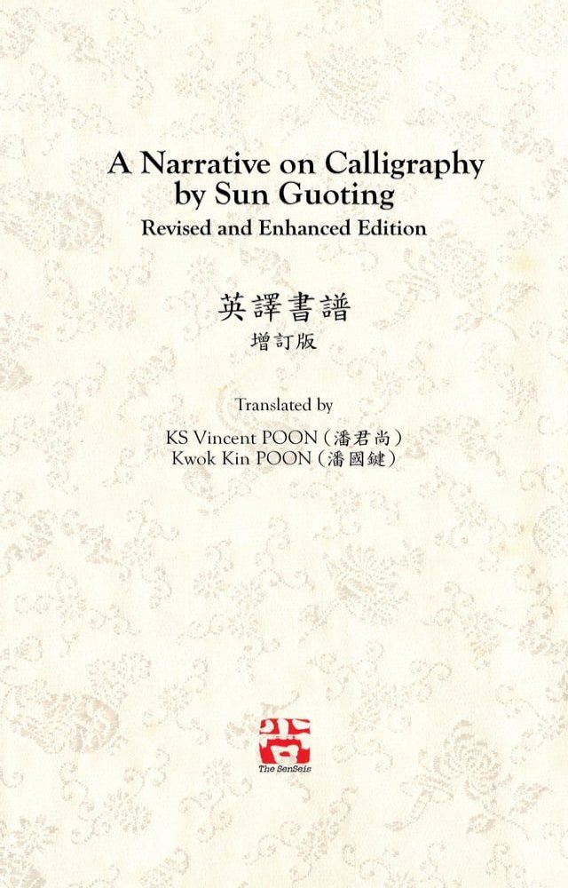  A Narrative on Calligraphy by Sun Guoting - Translated by KS Vincent POON and Kwok Kin POON Revised and Enchanced Edition(Kobo/電子書)