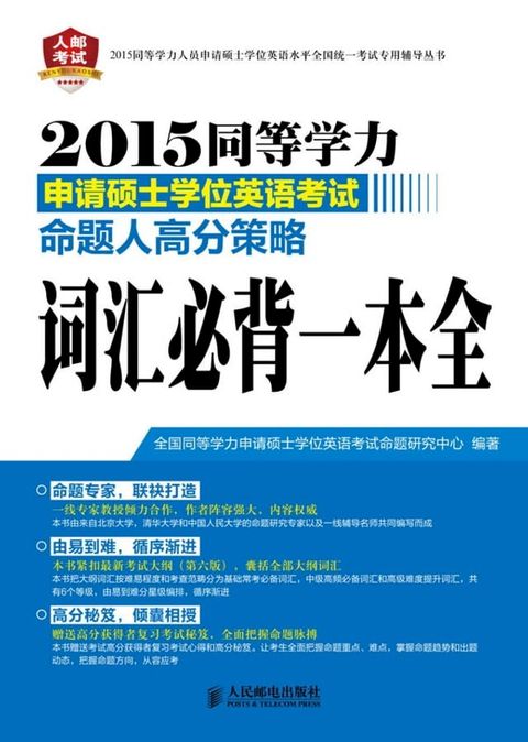 2015同等学力申请硕士学位英语考试命题人高分策略.词汇必背一本全(Kobo/電子書)