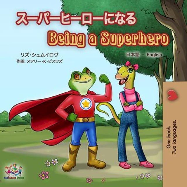  スーパーヒーローになる Being a Superhero(Kobo/電子書)