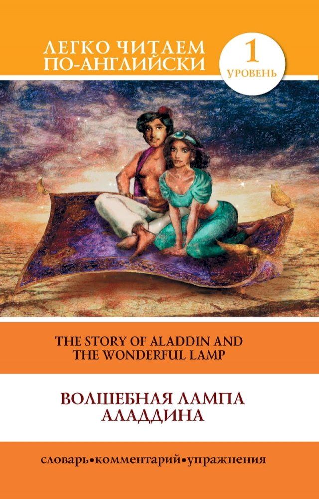  Волшебная лампа Аладдина / The Story of Aladdin and the Wonderful Lamp(Kobo/電子書)