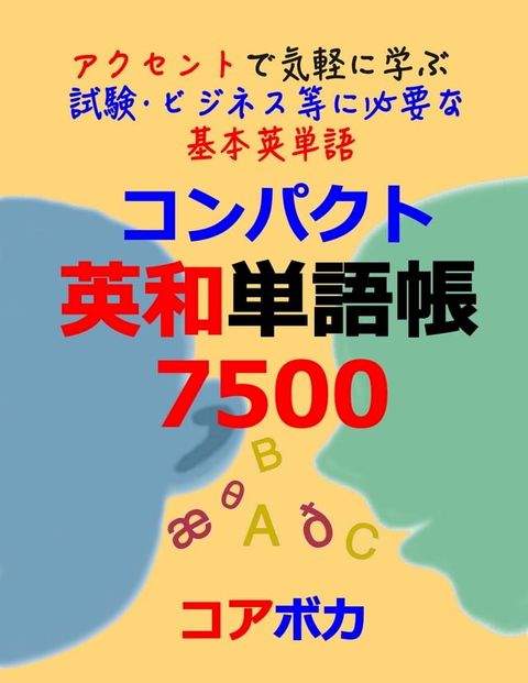 コンパクト英和単語帳 7500 (Compact English-Japanese Word Lists)(Kobo/電子書)