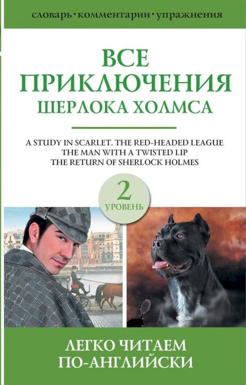 Все приключения Шерлока Холмса. Сборн...(Kobo/電子書)