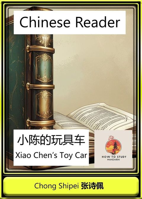 Chinese Reader Xiao Chen's Toy Car(Kobo/電子書)