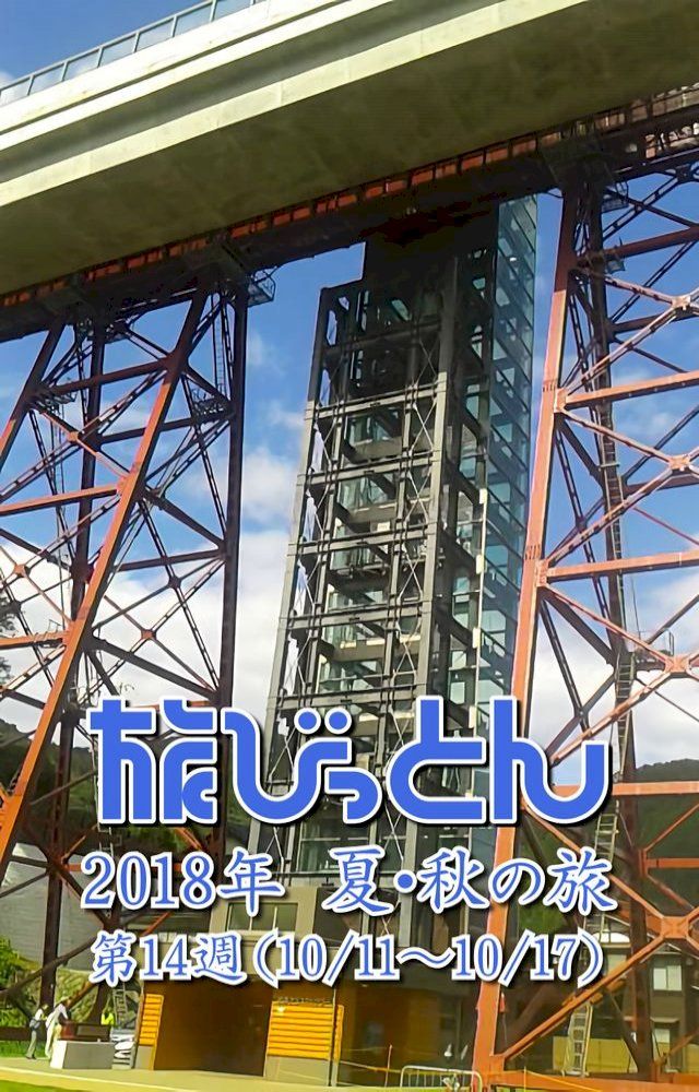  旅びっとん 2018年 夏・秋の旅 第14週(Kobo/電子書)