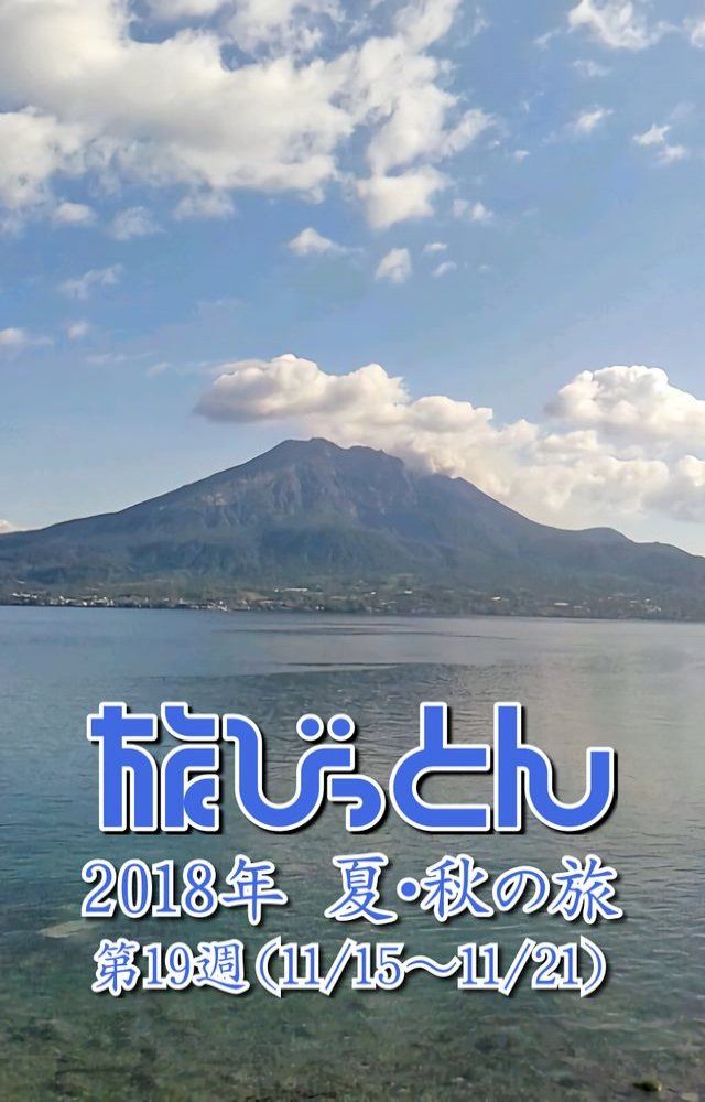  旅びっとん 2018年 夏・秋の旅 第19週(Kobo/電子書)