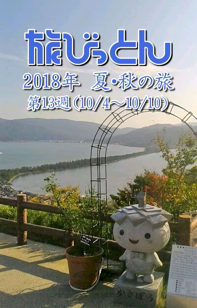  旅びっとん 2018年 夏・秋の旅 第13週(Kobo/電子書)