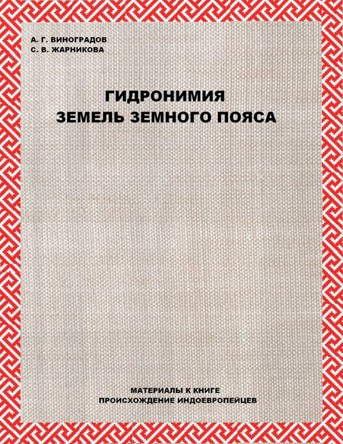 ГИДРОНИМИЯ ЗЕМЕЛЬ ЗЕМНОГО ПОЯСА(Kobo/電子書)