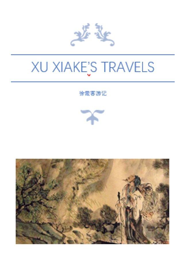  Xu Xiake's Travels 徐霞客游记(Kobo/電子書)