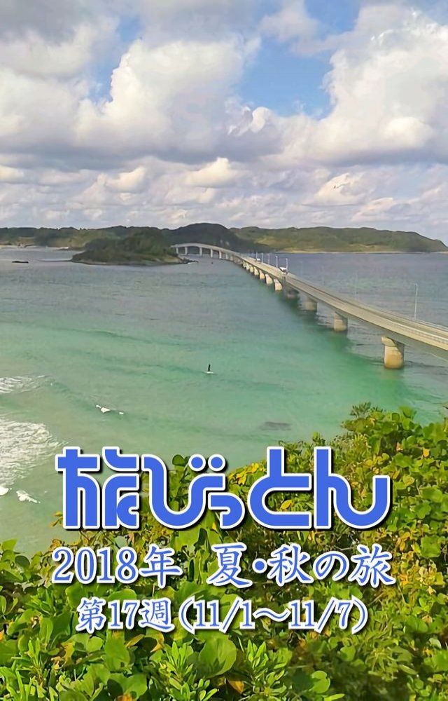  旅びっとん 2018年 夏・秋の旅 第17週(Kobo/電子書)