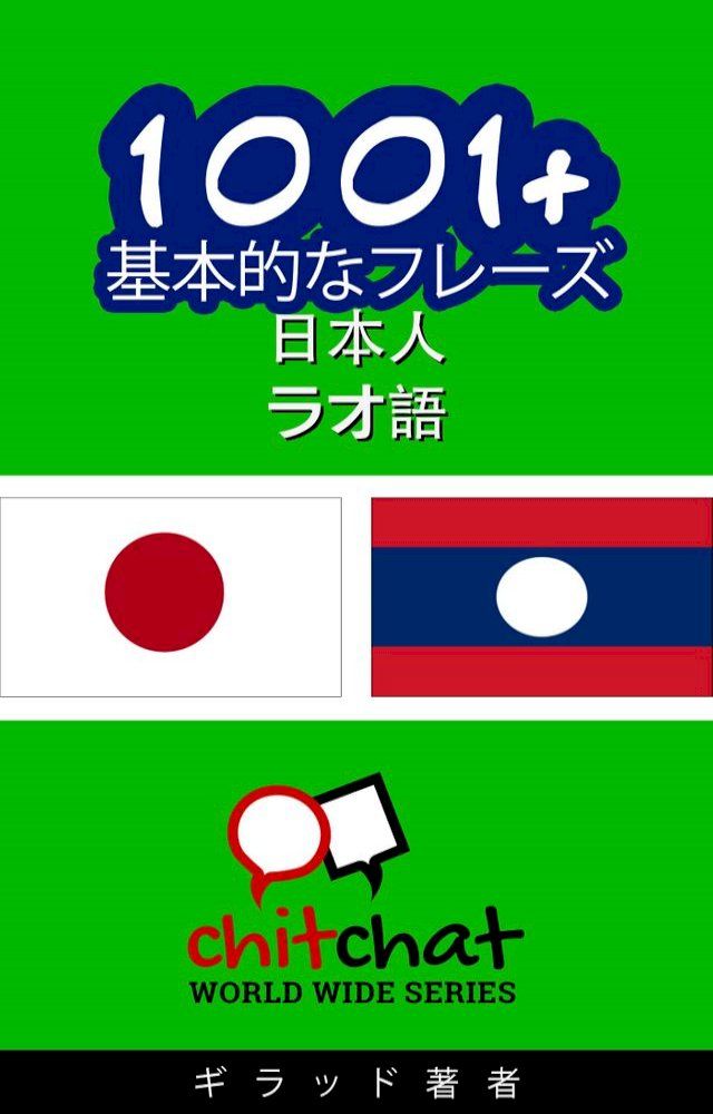  1001+ 基本的なフレーズ 日本語-ラオ語(Kobo/電子書)