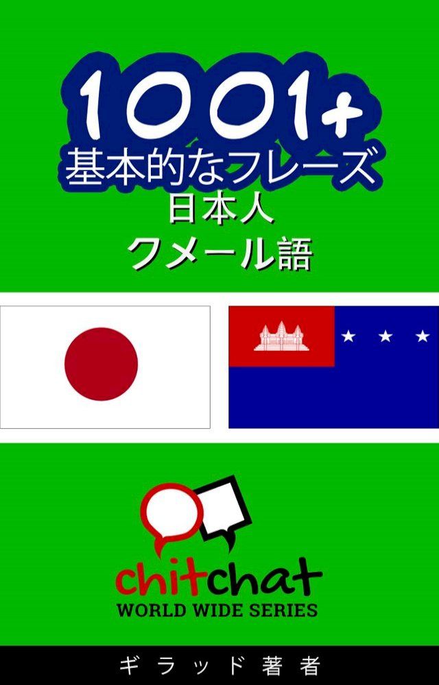  1001+ 基本的なフレーズ 日本語-クメール語(Kobo/電子書)