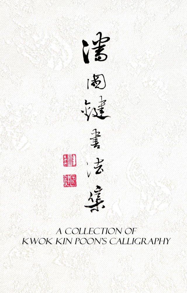  A Collection of Kwok Kin Poon's Calligraphy(Kobo/電子書)