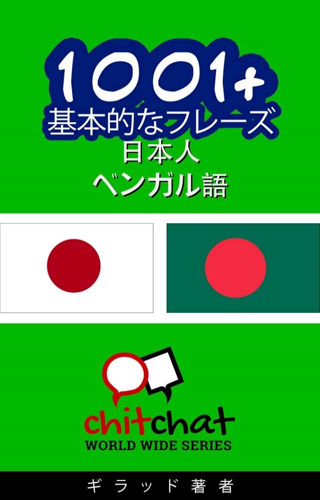  1001+ 基本的なフレーズ 日本語-ベンガル語(Kobo/電子書)