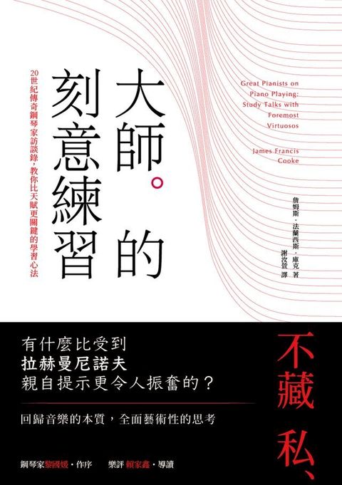 大師的刻意練習：20世紀傳奇鋼琴家訪談錄，教你比天賦更關鍵的學習心法(Kobo/電子書)