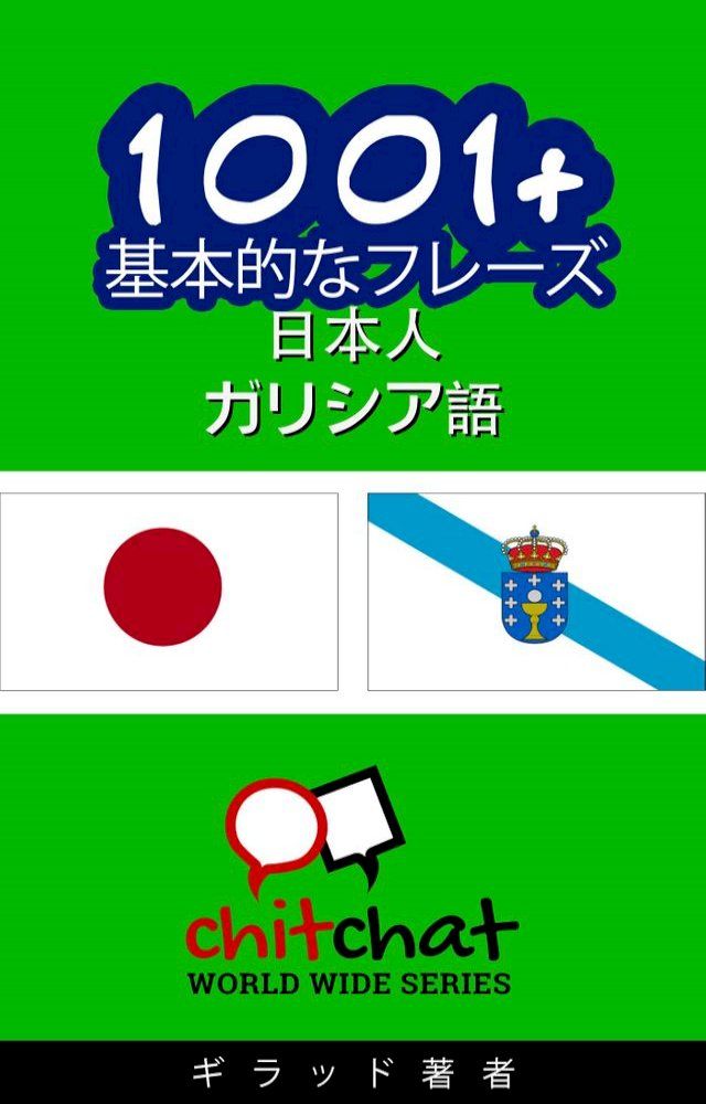  1001+ 基本的なフレーズ 日本語-ガリシア語(Kobo/電子書)