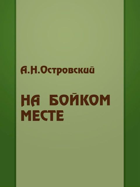 На Бойком Месте(Kobo/電子書)