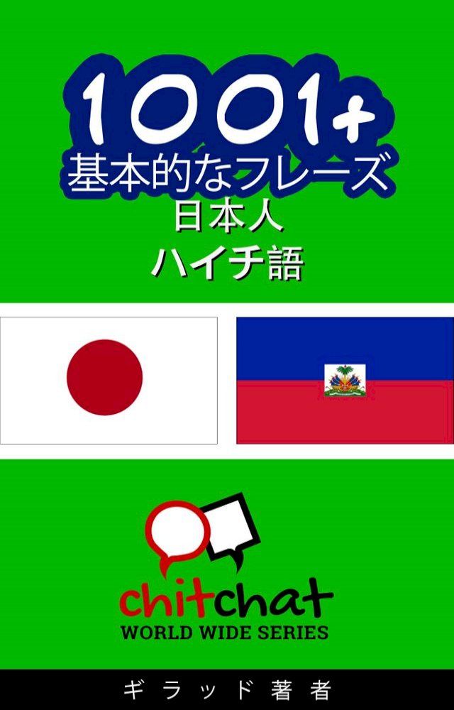  1001+ 基本的なフレーズ 日本語-ハイチ語(Kobo/電子書)