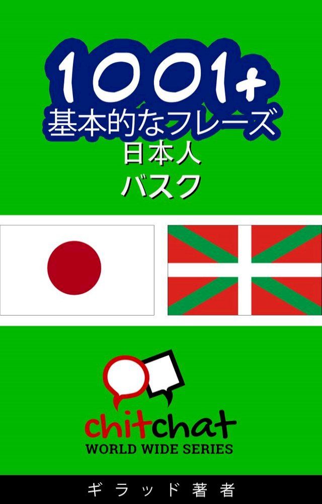  1001+ 基本的なフレーズ 日本語-バスク(Kobo/電子書)