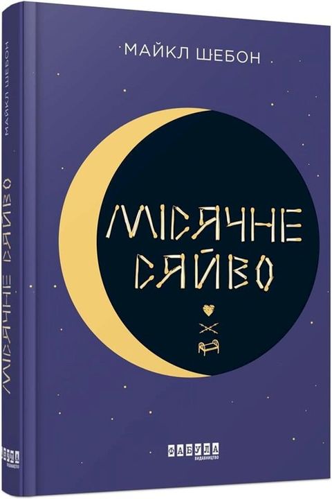 Місячне сяйво(Kobo/電子書)