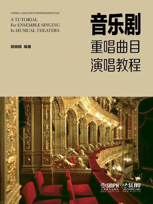  音乐剧重唱曲目演唱教程 A TUTORIAL FOR ENSEMBLE SINGING In MUSICAL THEATERS(Kobo/電子書)