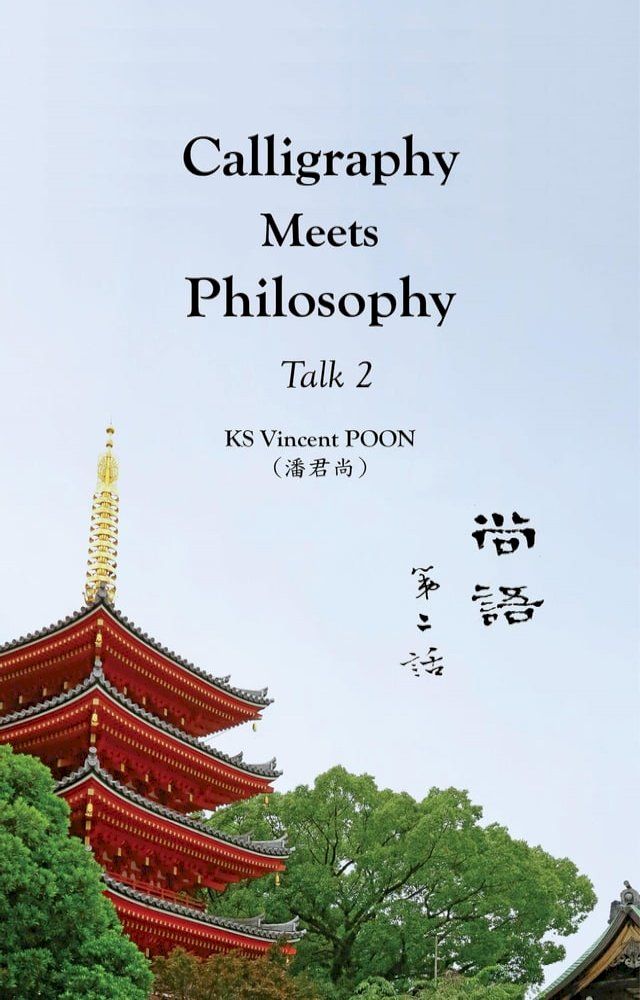  Calligraphy Meets Philosophy - Talk 2(Kobo/電子書)