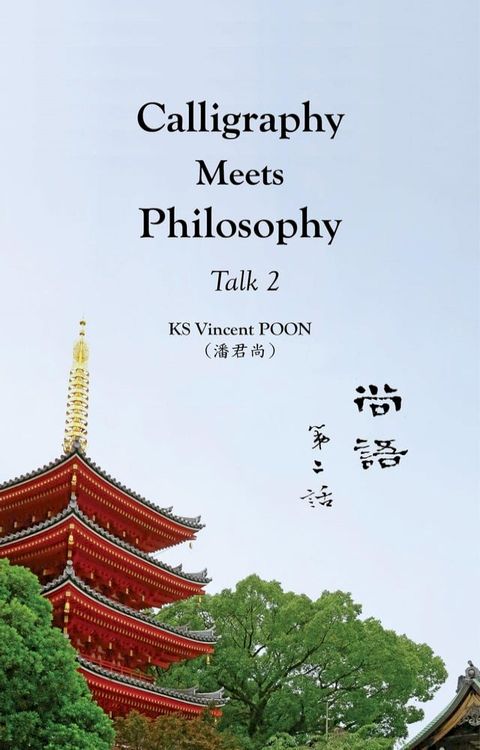 Calligraphy Meets Philosophy - Talk 2(Kobo/電子書)