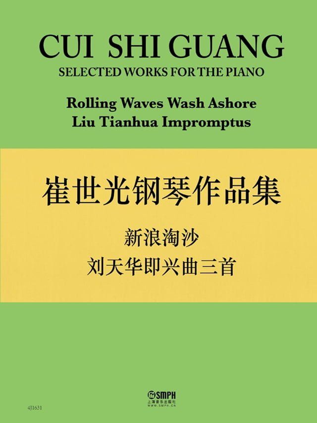  崔世光钢琴作品集——《新浪淘沙》《刘天华即兴曲三首》 CUI SHIGUANG SELECTED WORKS FOR THE PIANO Rolling Waves Wash Ashore Liu Tianhua impromptus(Kobo/電子書)