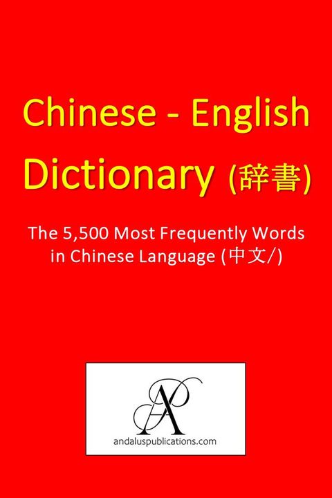 Chinese - English Dictionary (词典/字典)(Kobo/電子書)