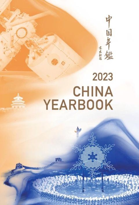 《中国年鉴2023》（英文版）