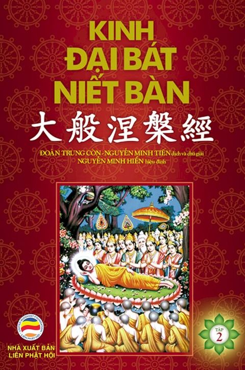 Kinh Đại Bát Niết-bàn: Tập 2(Kobo/電子書)